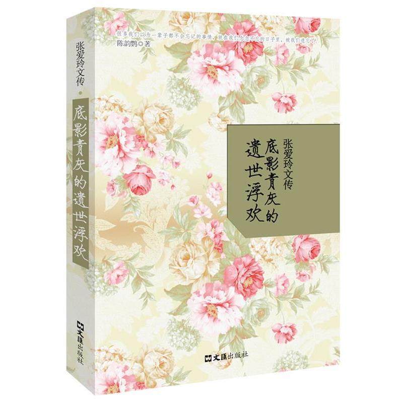 【正版】张爱玲文传 陈韵鹦