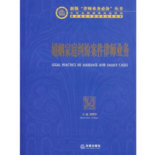 【正版书】 婚姻家庭纠纷案件律师业务 贾明军 主编 法律出版社