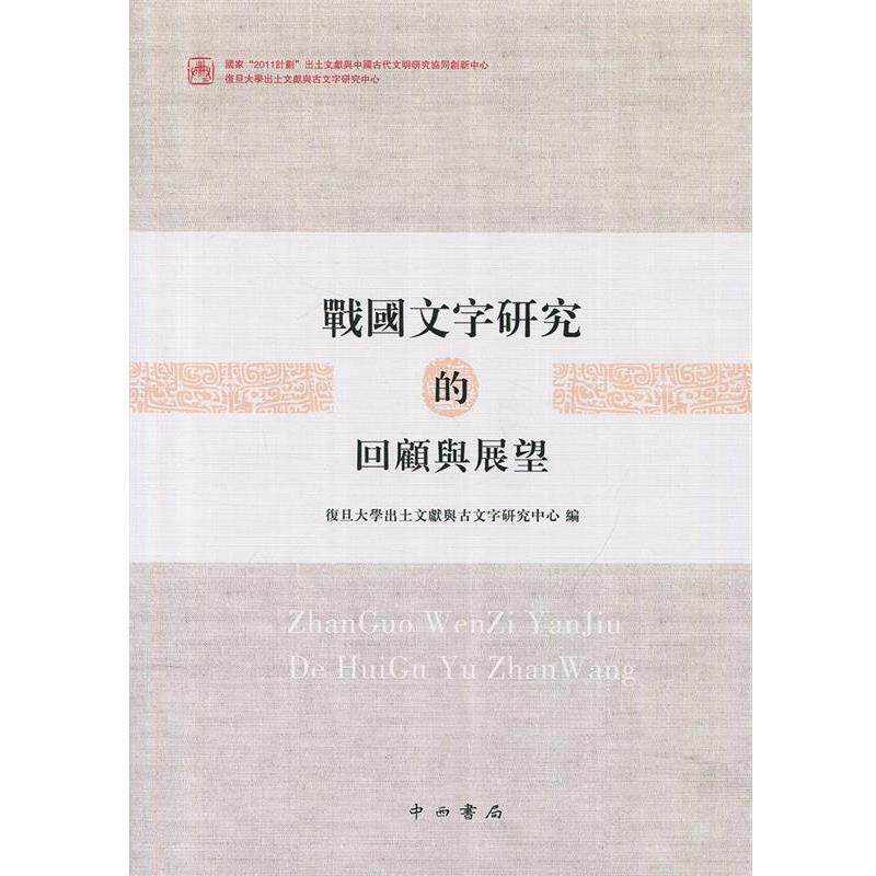 【正版书】 战国文字研究的回顾与展望 复旦大学出土文献与古文字研究中心 编 中西书局