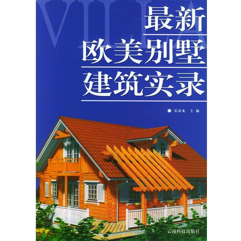 【正版书】 欧美别墅建筑实录 乐嘉龙 主编 云南科学技术出版社