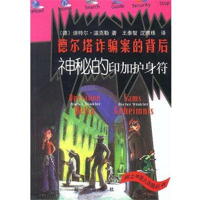 【正版】德尔塔诈骗案的背后 神秘的印加护身符 [德]迪特尔·温克勒
