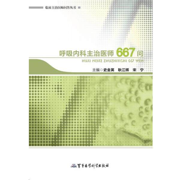 【正版书】 呼吸内科主治医师667问 史金英,耿江辉,宋宁 主编 军事医学出版社