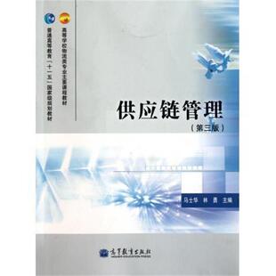 【正版书】 供应链管理 马士华, 林勇 高等教育出版社