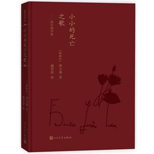 小小 蓝色花诗丛 死亡之歌 洛尔迦诗选 洛尔迦；戴 西班牙 正版
