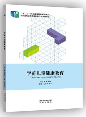 【正版书】 学前儿童健康教育 王金洪,潘一　著 北京出版社