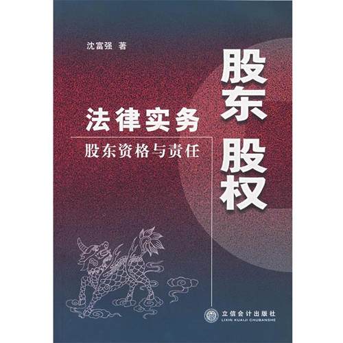 【正版】股东股权法律实务 股东资格与责任 沈富强