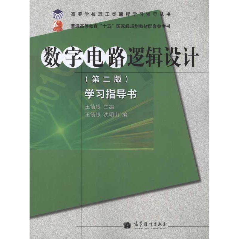 【正版书】 高等学校理工类课程学习辅导丛书·数字电路逻辑设计:学习指导书 王毓银,沈明山 编 高等教育出版社