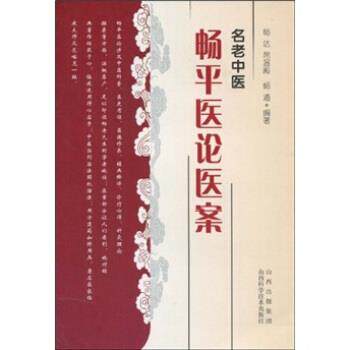 【正版书】 名老中医畅平医论医案 畅达,席温殿,畅通 山西出版集团,山西科学技术出版社