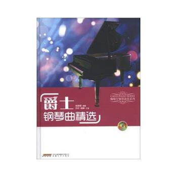 【正版】咖啡厅钢琴演奏系列 爵士钢琴曲精选 练梦露