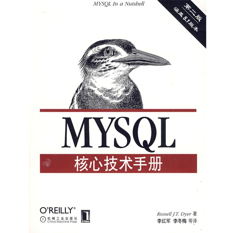 【正版】MySQL核心技术手册 第2版【单本】 [美]戴尔；李冬梅