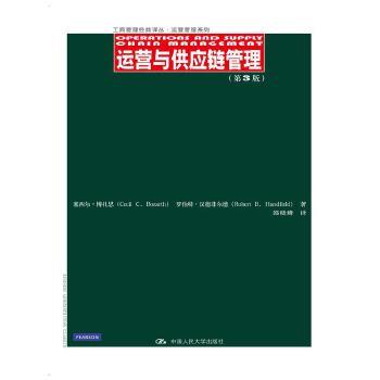 【正版】工商管理经典译丛·运营管理系列 运营与供应链管理（第3版） 塞西尔·博扎思、罗伯
