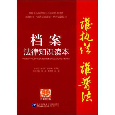 【正版】档案法律知识读本（以案释法版） 李超、彭思思、赵波