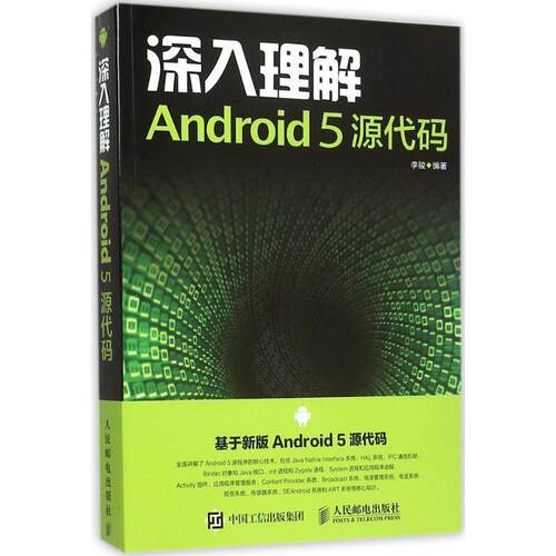 【正版书】 深入理解Android 5 源代码 李骏 人民邮电出版社