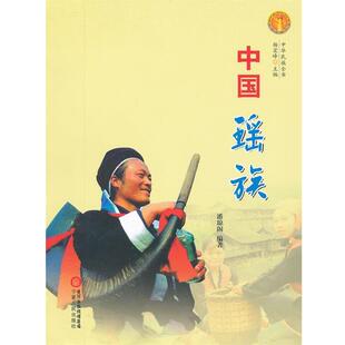 中国瑶族 中华民族全书 潘琼阁 正版
