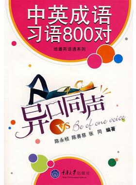 【正版书】 异口同声 VS Be of one voice 中英成语习语800对 陈永桢　编著 重庆大学出版社