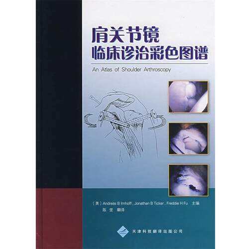 【正版书】 肩关节镜临床诊治彩色图谱 Imhoff, 等, 陈坚 天津科技翻译出版公司