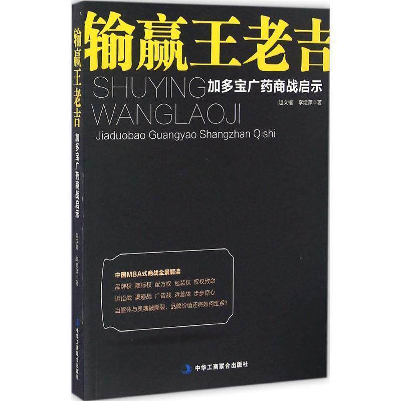 【正版书】 输赢王老吉:加多宝广药商战启示 赵文锴, 李煜萍 中华工商联合出版社
