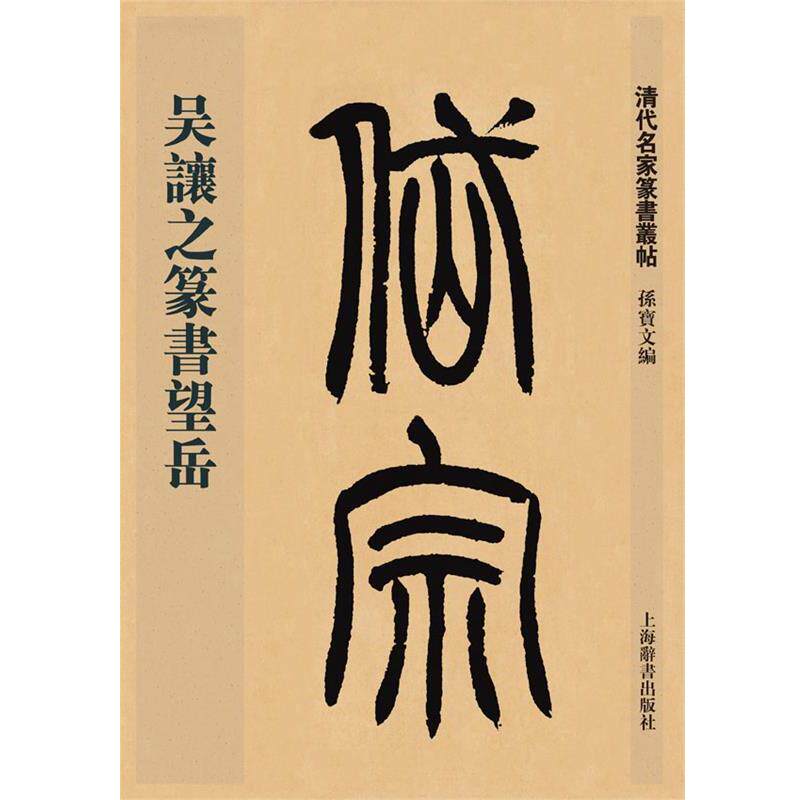 【正版书】 清代名家篆书丛帖·吴让之篆书望岳 孙宝文 上海辞书出版社