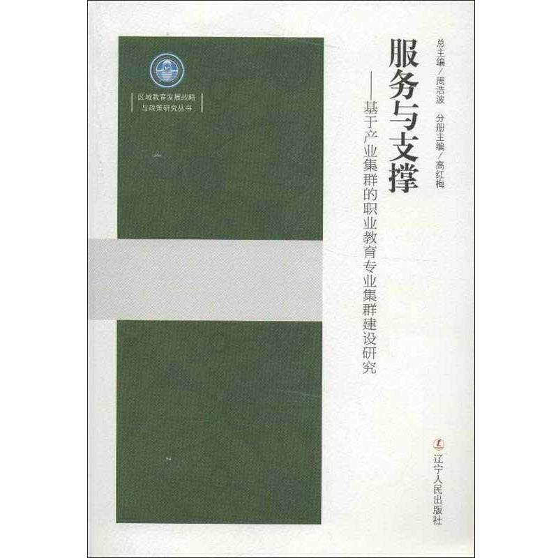 【正版书】 服务与支撑:基于产业集群的职业教育专业集群建设研究 高红梅 编 辽宁人民出版社