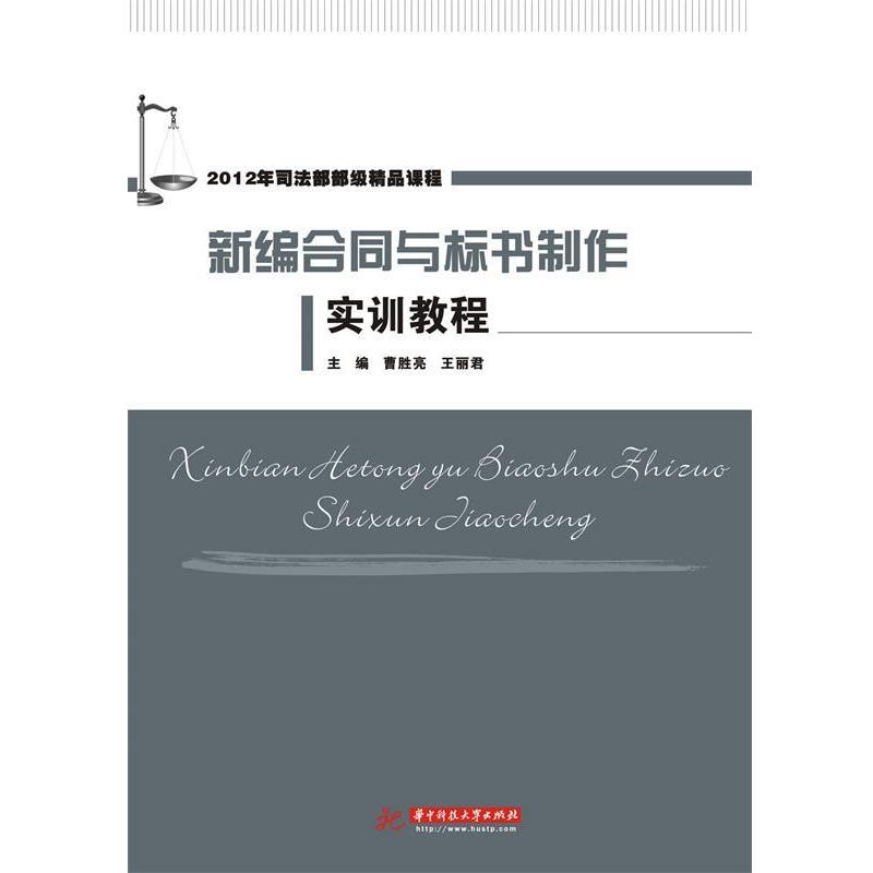 【正版书】 新编合同与标书制作实训教程 曹胜亮,王丽君　主编 华中科技大学出版社