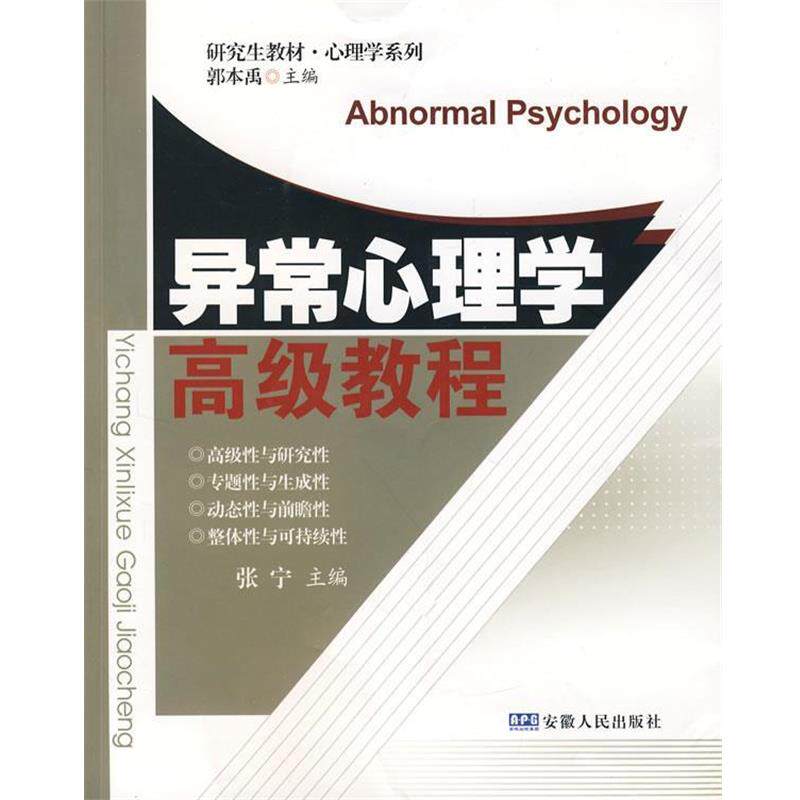 【正版书】 异常心理学教程 张宁 主编 安徽人民出版社