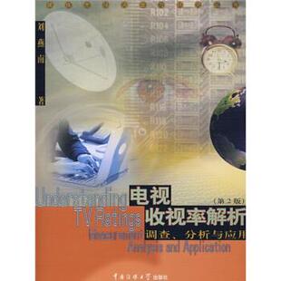 【正版书】 电视收视率解析:调查分析与应用 刘燕南 著 中国传媒大学出版社