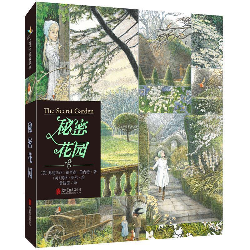 【正版书】 秘密花园 文：[美]弗朗西丝霍奇森伯内特 著, [英]英格莫尔 绘,黄筱茵 译 北京联合出版公司