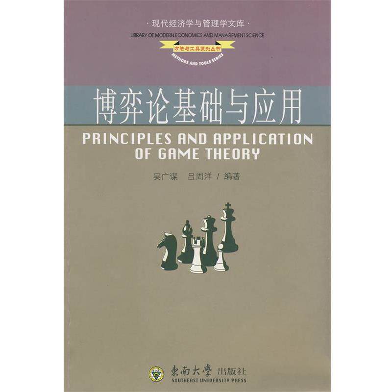 【正版书】 博弈论基础与应用 吴广谋,吕周洋 编著 东南大学出版社