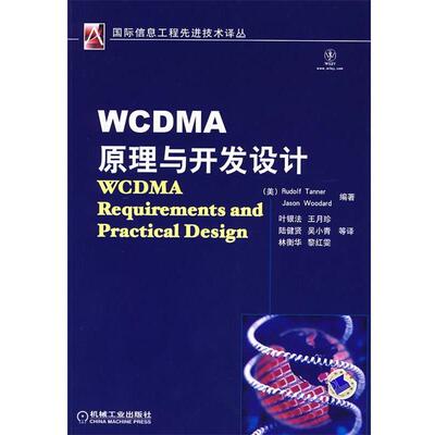 【正版书】 WCDMA原理与开发设计 (美)坦纳(Tanner,R.),(美)伍达德(Woo-dard,J.)　编著,叶银法　等译 机械工业出版社