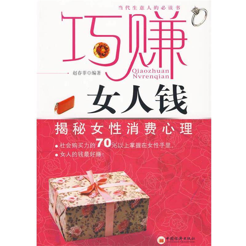 【正版书】 巧赚女人钱 揭秘女性消费心理 赵春菲 编著 中国经济出版社