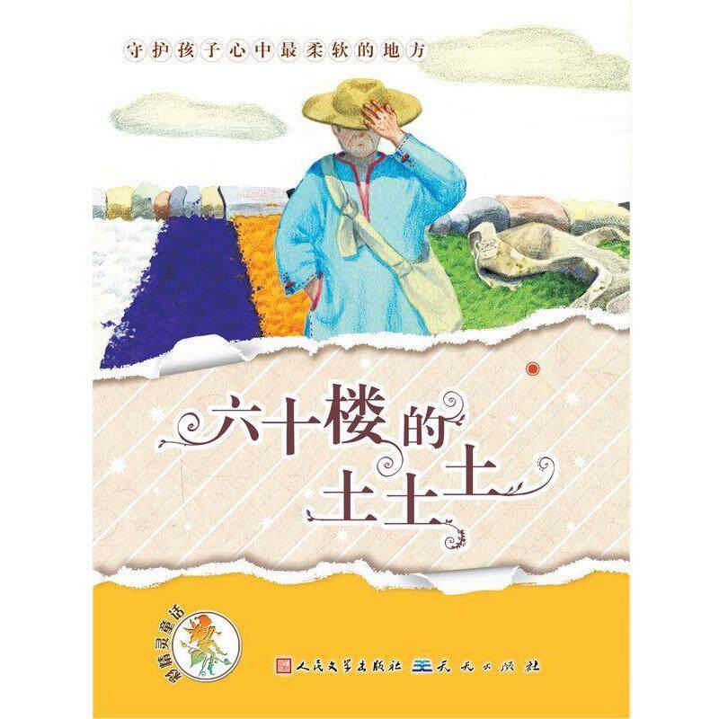 【正版书】 六十楼的土土土 汤汤 天天出版社有限责任公司