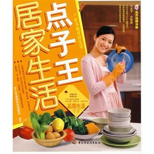 【正版书】 居家生活点子王 养生堂健康家政课题组 编著 中国轻工业出版社