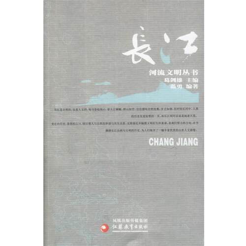 【正版书】 长江 河流文明丛书 蓝勇　编著 江苏教育出版社