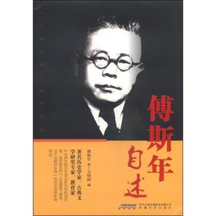 傅斯年自述 正版