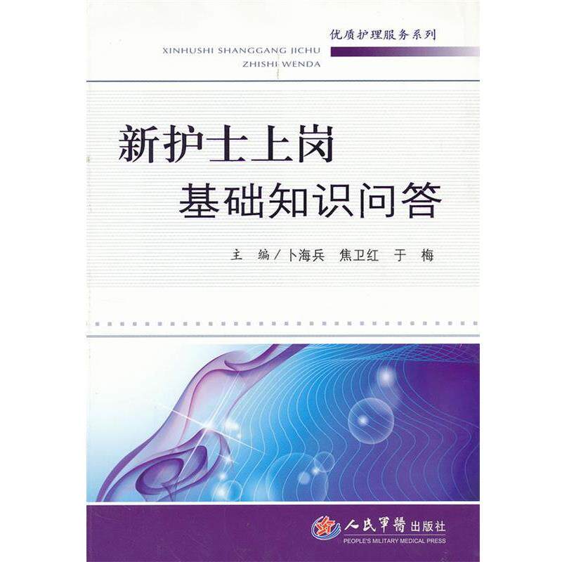 【正版书】 新护士上岗基础知识问答 卜海兵,焦卫红,于梅　主编 人民军医出版社