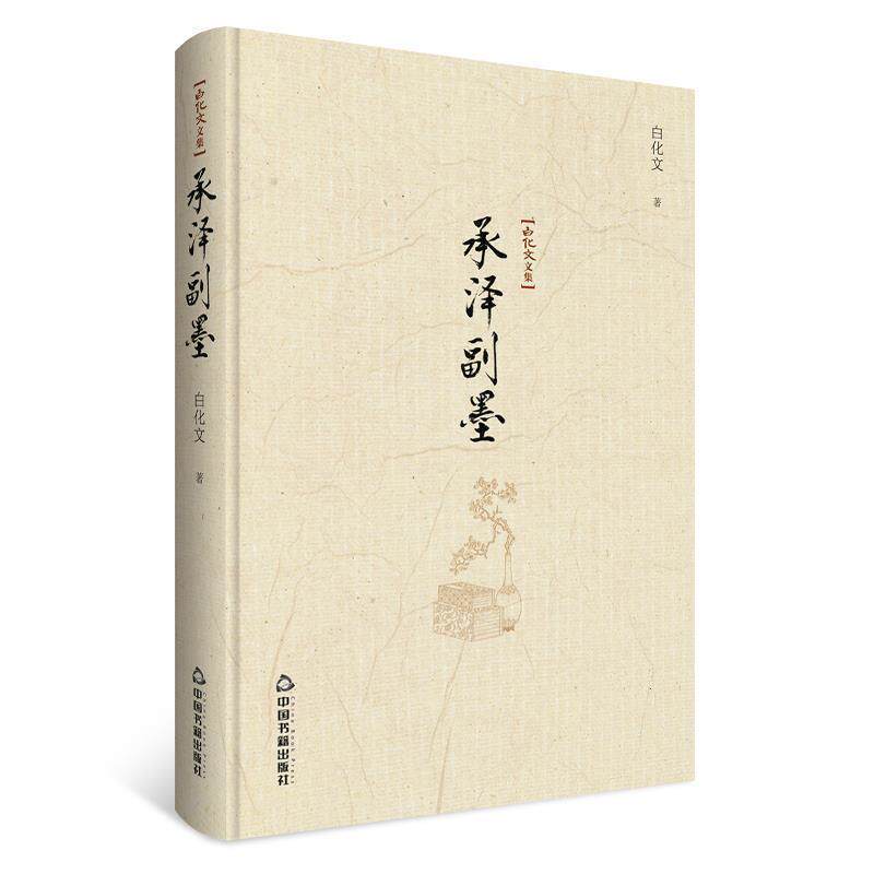【正版书】 白化文文集—承泽副墨 白化文 中国书籍出版社