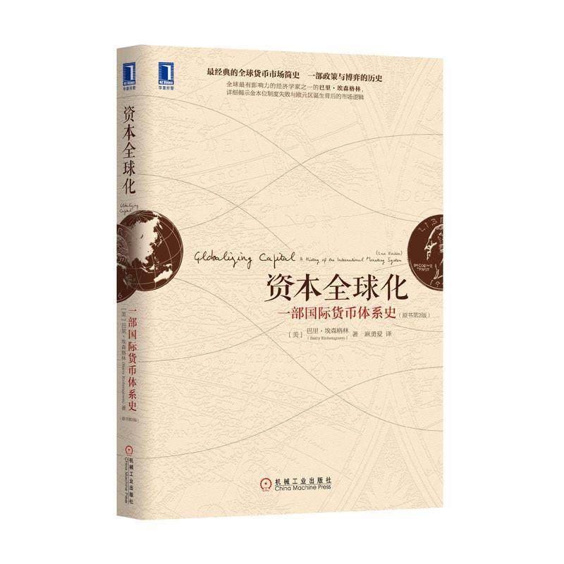 【正版书】 资本化:一部国际货币体系史 (美)埃森格林　著,麻勇爱　译 机械工业出版社,书籍/杂志/报纸,金融,淘宝优惠券,粉丝福利购,淘宝优惠卷