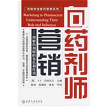 【正版书】 向药剂师营销理解药剂师的角色和作用 [美]马纳汉　主编,徐冰,郭莉莎,汤光　等译 化学工业出版社