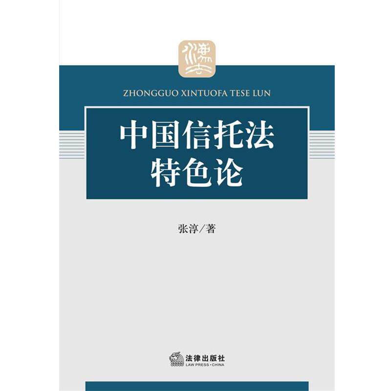 【正版书】 中国信托法特色论 张淳 著 法律出版社