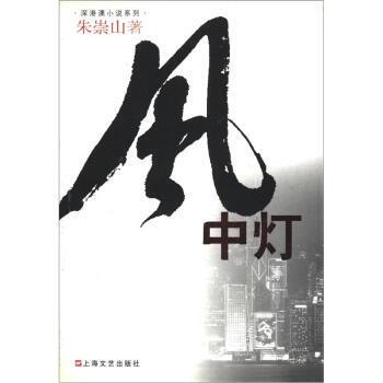 【正版书】 深港澳小说系列:风中灯 朱崇山 著 上海文艺出版社