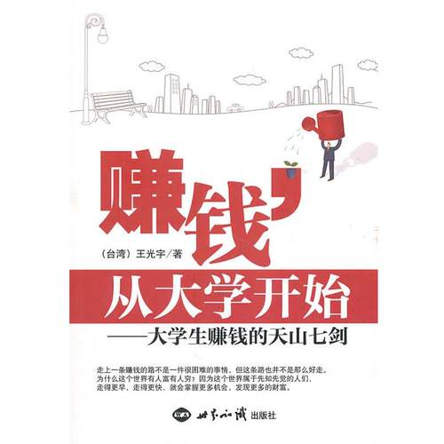 【正版书】 赚钱，从大学开始 (台湾)王光宇 编著 世界知识出版社