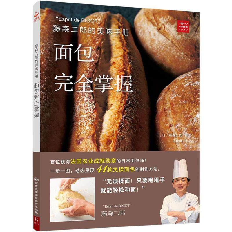 【正版书】 藤森二郎的美味手册 (日)藤森二郎 著,马金娥 译 中国民族摄影艺术出版社