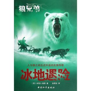【正版】狼兄弟系列之三冰地遇险 [英]佩弗；张君玫