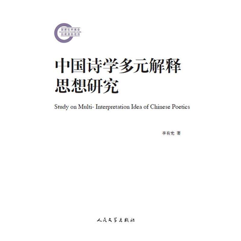 【正版书】 中国诗学多元解释思想研究 李有光　著 人民文学出版社