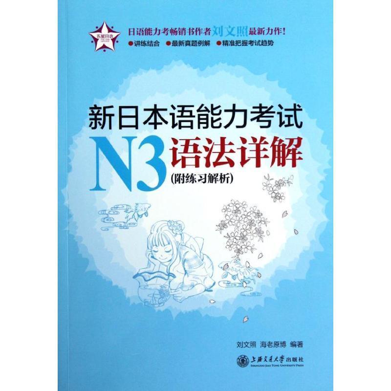【正版书】 五星日语:新日本语能力考试N3语法详解 刘文照,(日)海老原博 上海交通大学出版社