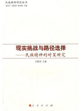 【正版】现实挑战与路径选择 民族精神的对策研究 刘献君、欧阳康、杨叔