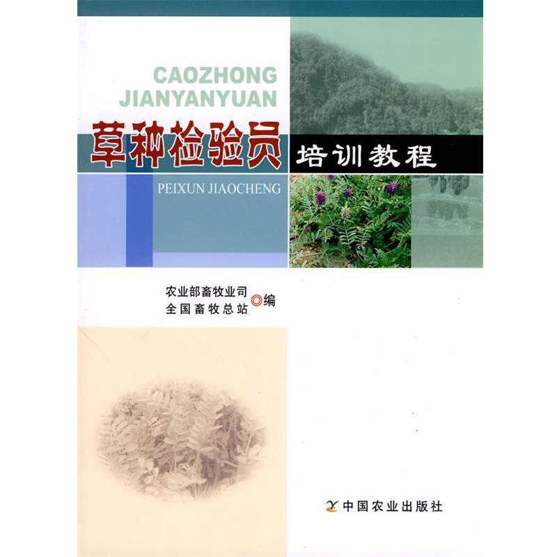 【正版书】 草种检验员培训教程 农业部畜牧业司,全国畜牧总站　编 中国农业出版社