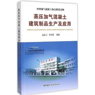 【正版】蒸压加气混凝土建筑制品生产及应用 高连玉、李庆繁