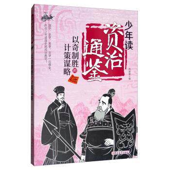 【正版书】 以奇制胜的计策谋略 少年读资治通鉴 张丽璇 编 吉林大学出版社