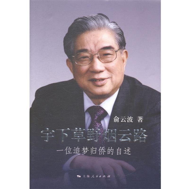 【正版】宇下草野烟云路 一位追梦归侨的自述 俞云波